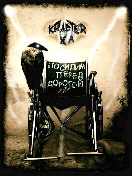 Krafter X_A - Посидим Перед Дорогой (2015)