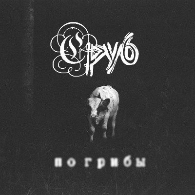 Сруб - По Грибы (2013) [EP]
