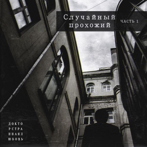 ДокторСтраннаяЛюбовь - Случайный Прохожий. Часть 1 (2017) [EP]