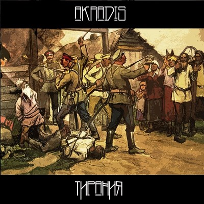 Akradis - Тирания (2017)