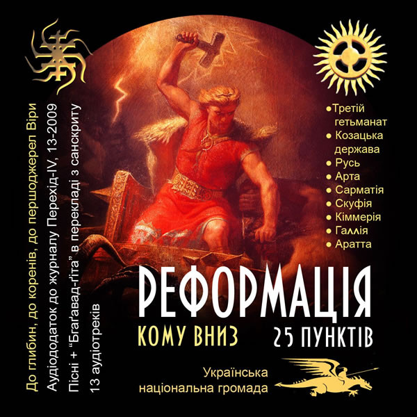 Кому Вниз - Реформація (25 Пунктів) (2009)