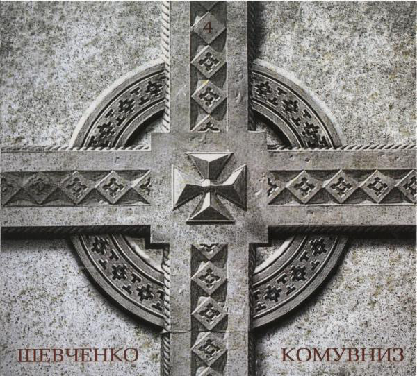 Кому Вниз - 4 (2014) [EP]