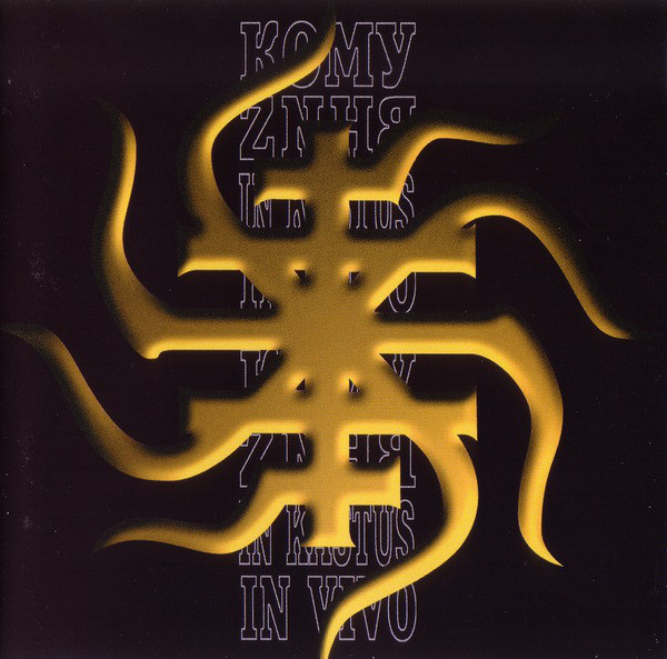 Кому Вниз - In Kastus In Vivo (1999)