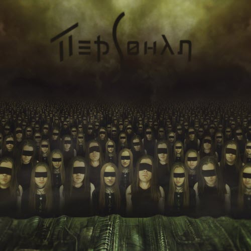 Персонал - Персонал (2017)
