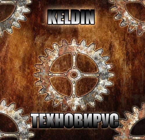 Keldin - Техновирус (2018) [EP]