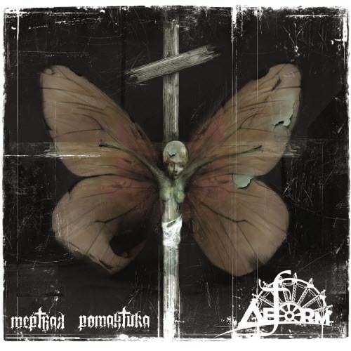 Deform - Мёртвая Романтика (2006)
