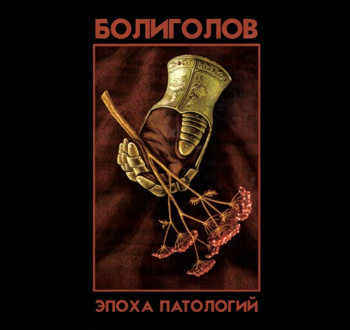 Болиголов - Эпоха Патологий (2018) [EP]