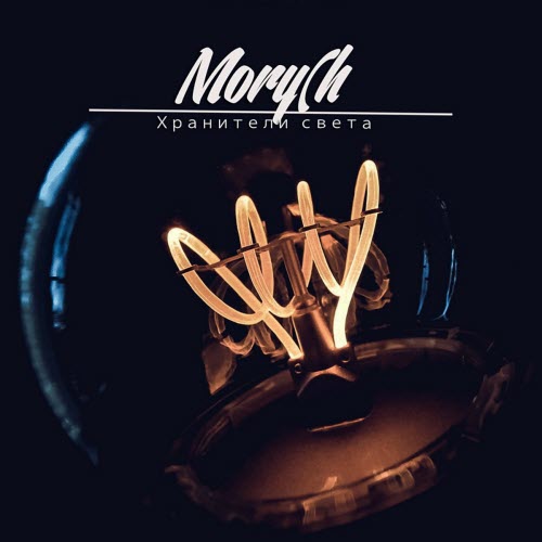 Mory(h - Хранители Света (2018) [Single]