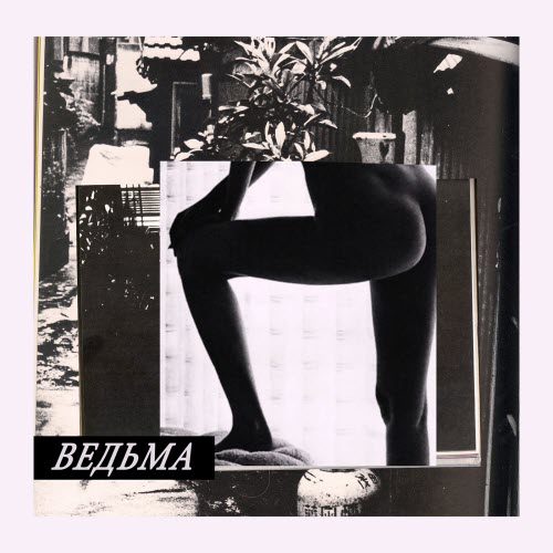 Ведьма - Последняя Улыбка Летней Ночи (2018) [EP]