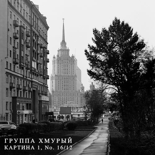 Группа Хмурый - Картина 1, No. 16/12 (2017) [EP]