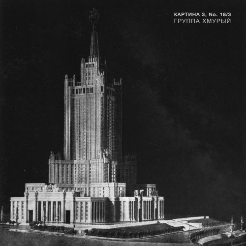 Группа Хмурый - Картина 3, No. 18/3 (2018) [EP]