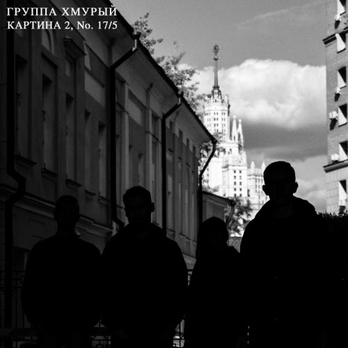Группа Хмурый - Картина 2, No. 17/5 (2017) [EP]