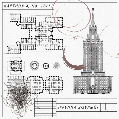Группа Хмурый - Картина 4, No. 18/11 (2018) [EP]