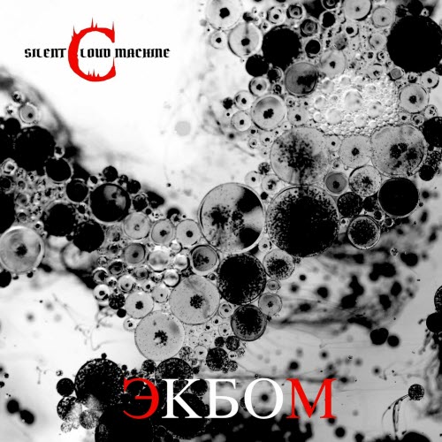 Silent Cloud Machine - ЭКБОМ (EKBOM) (2023)