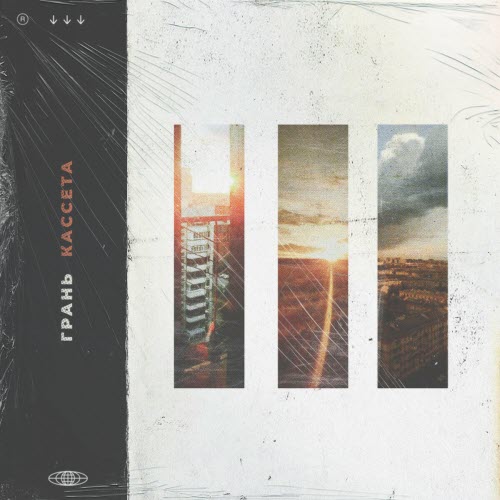 Грань - Кассета (2023) [Single]