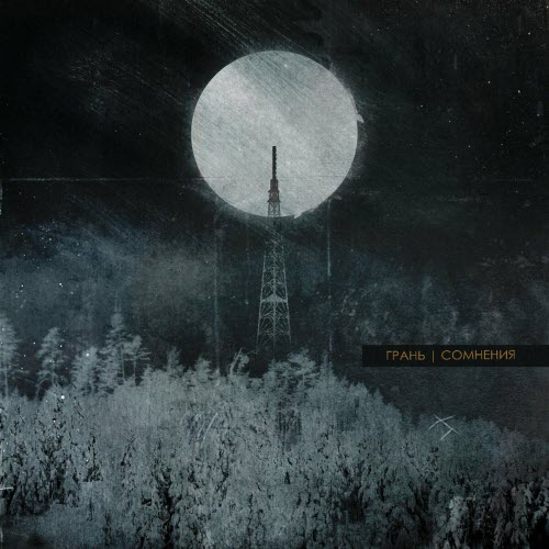 Грань - Сомнения (2023) [Single]