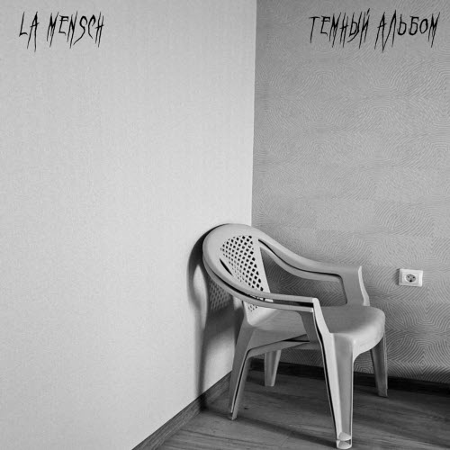 La Mensch - Темный Альбом (2024)
