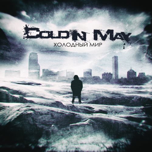 Cold In May - Холодный Мир (2015)