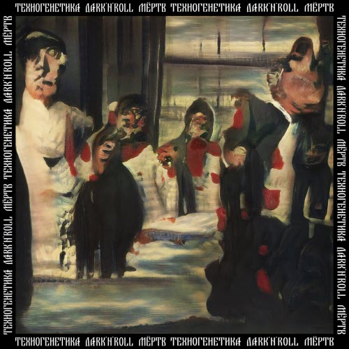 Техногенетика - Dark'n'roll Мёртв (2020) [EP]