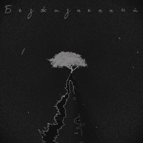 Скубут - Безжизненный (2022)