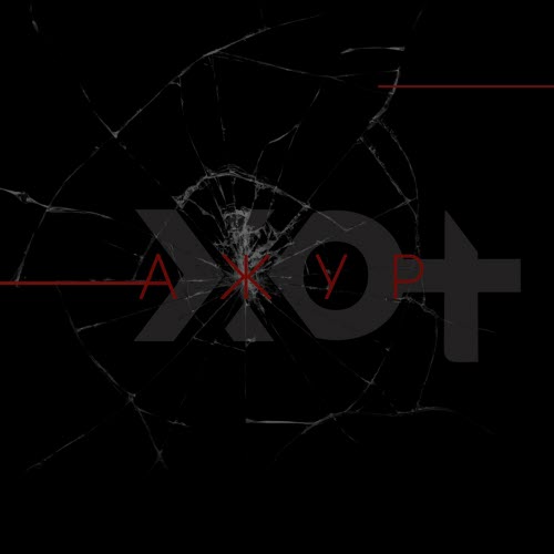 XXOT - Ажур (2020)