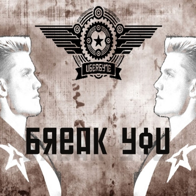 Uberbyte - Break You (2009) [EP]