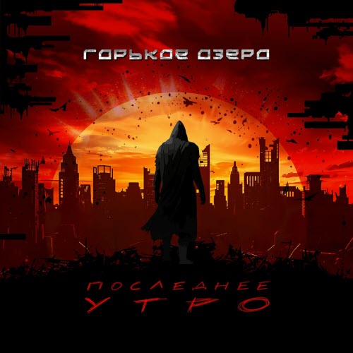 Горькое Озеро - Последнее Утро (2024) [Single]