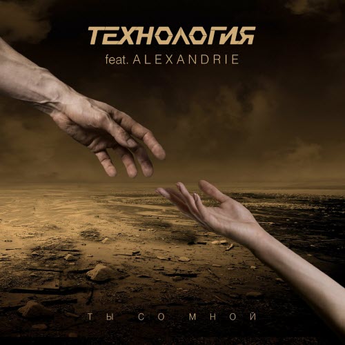 Технология - Ты Со Мной (2024) [EP]