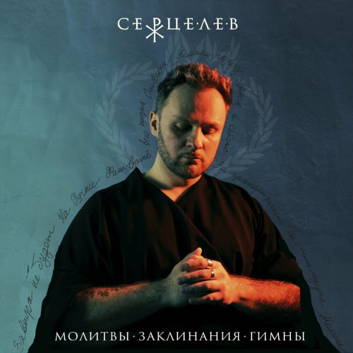Серцелев - Молитвы. Заклинания. Гимны. (2024)