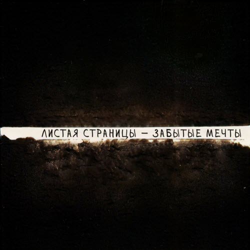 Листая Страницы - Забытые Мечты (2023) [EP]