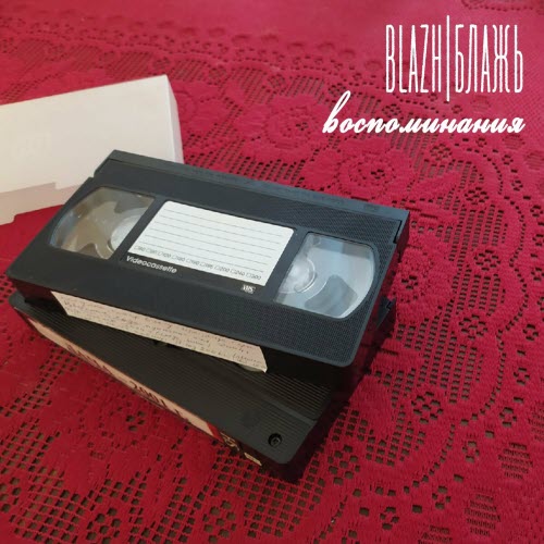 BLAZH - Воспоминания (2023) [EP]