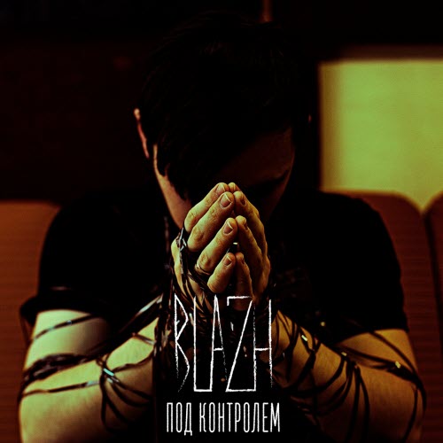 BLAZH - Под Контролем (2021)