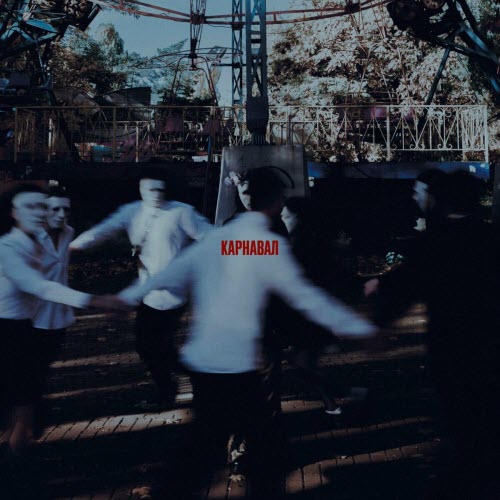 Small Depo - Карнавал (2024) [EP]