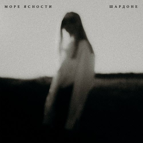 Море Ясности - Шардоне (2024) [Single]