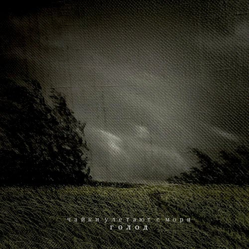 Чайки Улетают С Моря - Голод (2024) [EP]