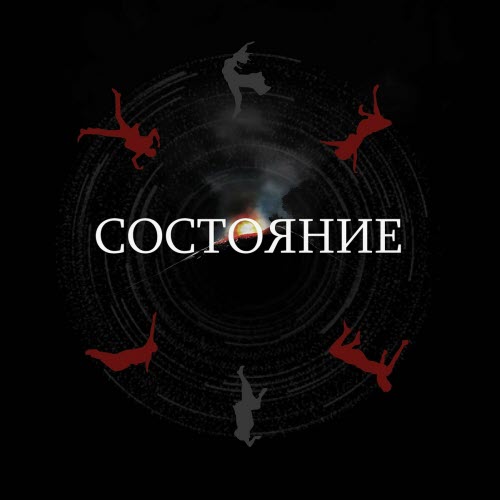 Lost View - Sostojanije (2024) [Single]