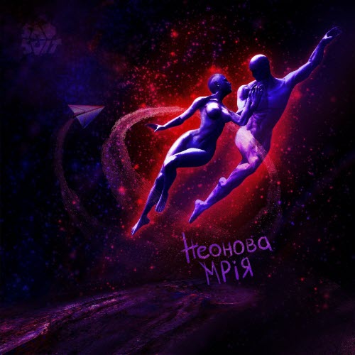 SadSvit - Неонова Мрія (2023)
