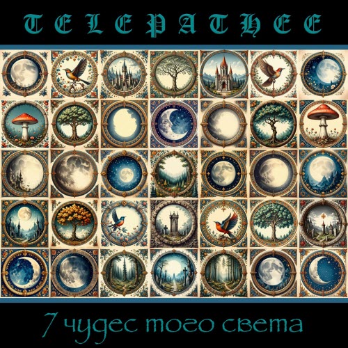 Telepathee - 7 Чудес Того Света (2025) [EP]