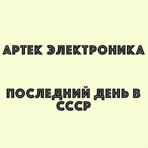 Артек Электроника - Последний День В СССР (2015)