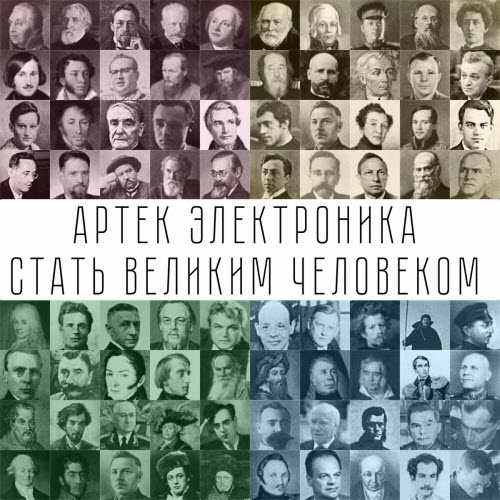 Артек Электроника - Стать Великим Человеком (2016)