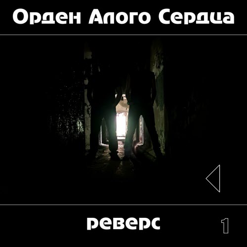 Орден Алого Сердца - Реверс 1 (2024)