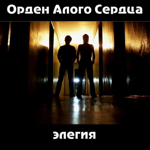 Орден Алого Сердца - Элегия (2006) [2CD]