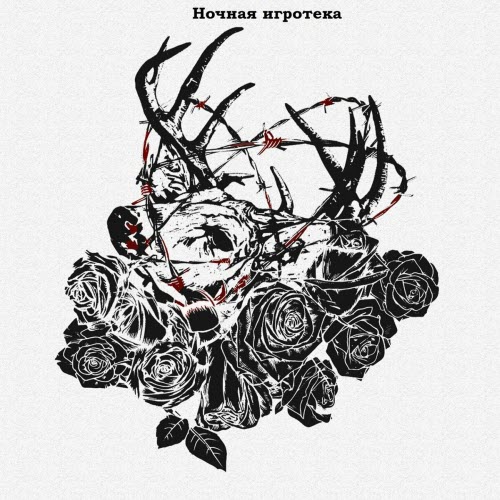 Ночная Игротека - Завтра Умирает Сейчас (2018) [EP]