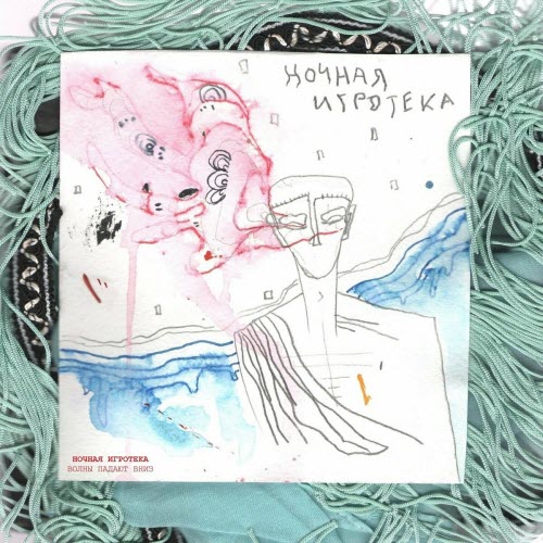 Ночная Игротека - Волны Падают Вниз (2019) [EP]