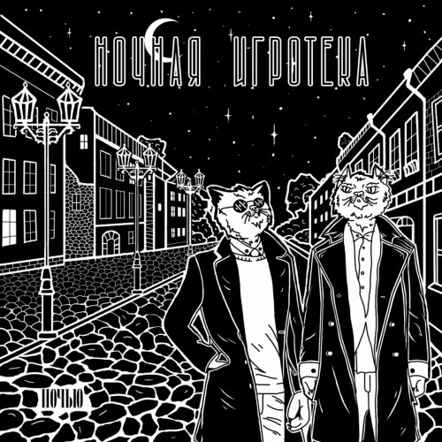 Ночная Игротека - Ночью (2023)