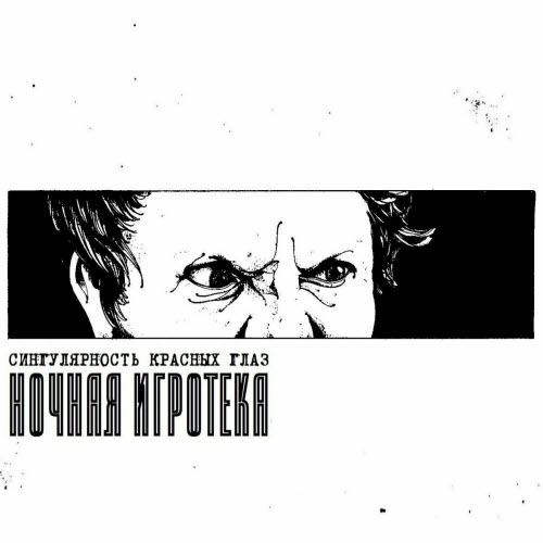 Ночная Игротека - Сингулярность Красных Глаз (2020) [EP]