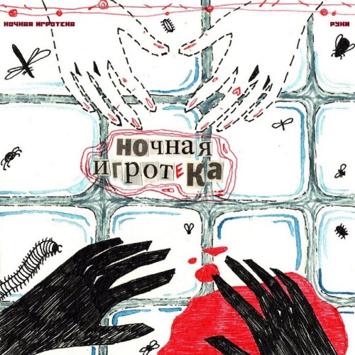 Ночная Игротека - Руки (2017)