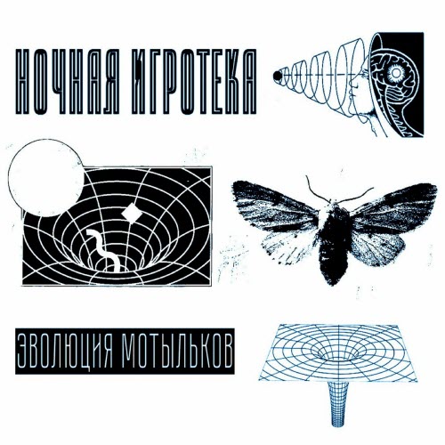 Ночная Игротека - Эволюция Мотыльков (2023) [EP]