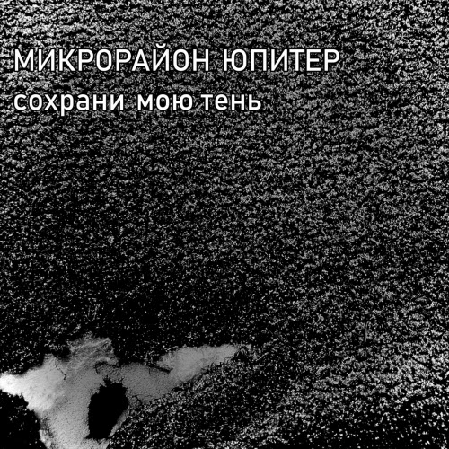Микрорайон Юпитер - Сохрани Мою Тень (2021) [Single]