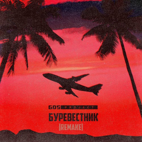GDS Project - Буревестник (Ремейк) (2025) [Single]